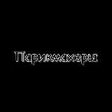 Парикмахеры