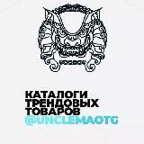 ОПТОМ ИЗ КИТАЯ | КАРГО - UNCLEMAO🇨🇳