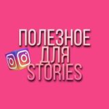 Полезное для сторис