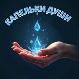 Капельки души
