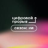 Цифровой прорыв. Сезон: искусственный интеллект