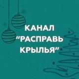 Марафон «Расправь крылья!» 2022