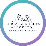 Совет молодых адвокатов СПб