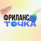 Фриланс–Точка