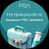 PRO-Нутрициолог