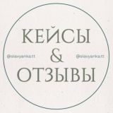 отзывы & кейсы • slavyanka.tt