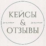 отзывы & кейсы • slavyanka.tt