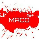 МЯСО 18+