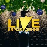 Евровидение Live
