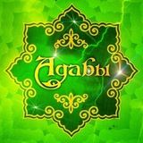 АДАБЫ ИСЛАМА