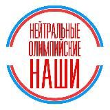 Нейтральные. Олимпийские. Наши