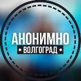 АНОНИМНО ВОЛГОГРАД 🔞