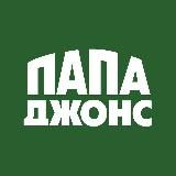 Папа Джонс в Казани