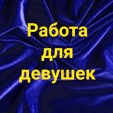Работа для девушек