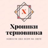 Хроники Терновника