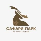 Сафари-парк «Кречет» | Мордовия | Саранск