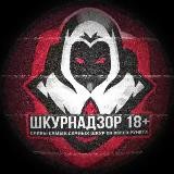 ШКУРНАДЗОР 18+