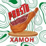 Prosto Хамон
