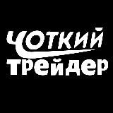 Чоткий Трейдер
