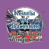 Ксивы от Василия (Авторский канал)