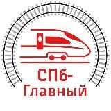 СПб-Главный