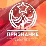 ПРЕМИЯ ✨️ПРИЗНАНИЕ✨