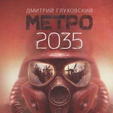 Метро 2035