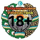 Прошмандовки 18+