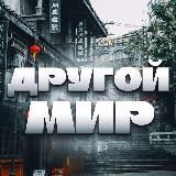 Другой Мир