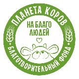 Планета коров на благо людей БФ