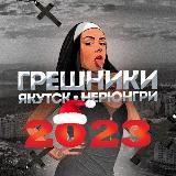 Вписка • Якутск