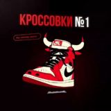 КРОССОВКИ №1