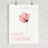 Ключ Счастья | Абу Яхья Крымский