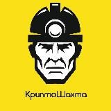 КриптоШахта - криптовалюты для взрослых людей