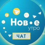 Чат "Новое утро"