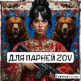 🇷🇺Для парней ZOV🇷🇺