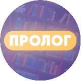 Пролог 2.0 Итоговое сочинение