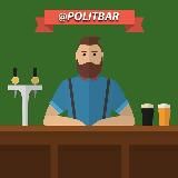 Политбар