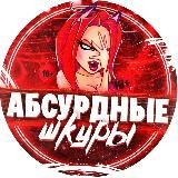 Абсурдные Шкуры