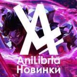 Новинки AniLibria | Оповещения