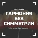 🦷Зуботехнический чат🦷не для рекламы