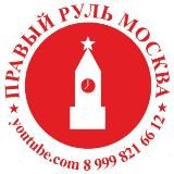 Правый Руль Москва