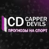 CAPPER DEVIL😈 | ПРОГНОЗЫ💰