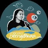 подкаст "говорит республика"