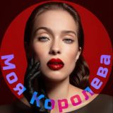 Моя Королева 18+