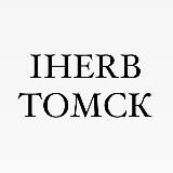 iHerb Томск Наличие🌿