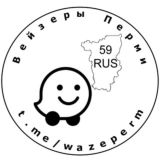 Вейзеры Перми