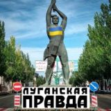 Луганская🇺🇦Правда