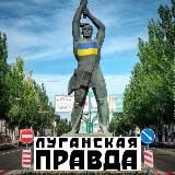 Луганская🇺🇦Правда