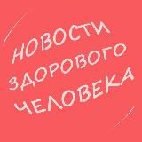 Новости здорового человека